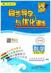 同步导学与优化训练五年级数学人教版