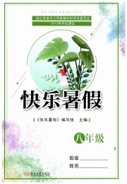 快乐暑假东南大学出版社八年级