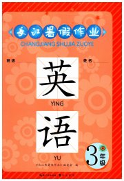 长江暑假作业三年级英语崇文书局