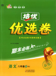 2025年金優(yōu)教輔培優(yōu)優(yōu)選卷八年級(jí)語文上冊(cè)人教版