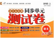 新目标检测同步单元测试卷四年级语文人教版