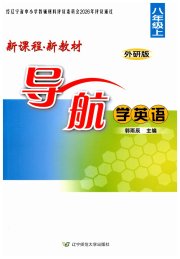 新课程新教材导航学英语八年级外研版