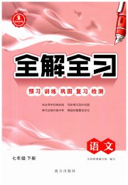 全解全习一课一练七年级语文人教版
