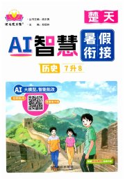 AI智慧暑假衔接七年级历史