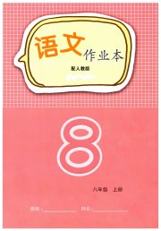 语文作业本八年级人教版江西教育出版社