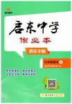 2026年启东中学作业本九年级语文上册人教版宿迁专版