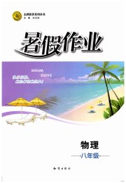 暑假作业知识出版社八年级物理