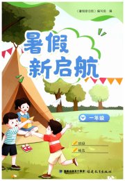 暑假新启航一年级综合