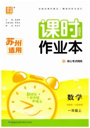 通成学典课时作业本一年级数学苏教版苏州专版