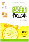 2026年通成学典课时作业本一年级数学上册苏教版苏州专版