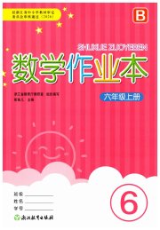 数学作业本六年级北师大版浙江教育出版社