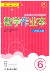 2026年作业本浙江教育出版社六年级数学上册北师大版