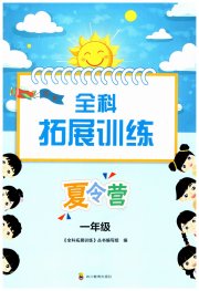 全科拓展训练夏令营一年级