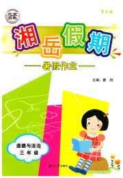 湘岳假期暑假作业三年级道德与法治人教版