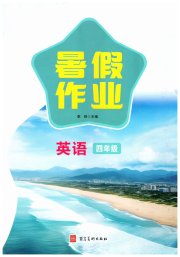 暑假作业河北美术出版社四年级英语人教版