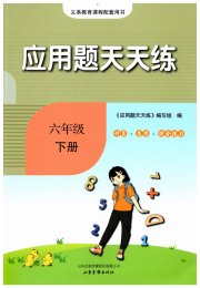小学数学应用题天天练六年级数学人教版