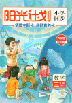 2025年阳光计划小学同步三年级数学上册人教版