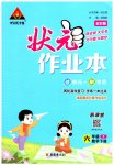 2023年黄冈状元成才路状元作业本六年级数学下册人教版