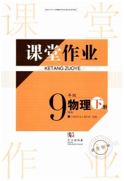 智慧学习天天向上课堂作业九年级物理人教版