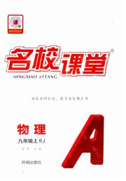 名校课堂九年级物理人教版
