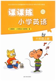课课练小学英语六年级译林版