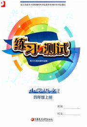 练习与测试小学语文四年级人教版