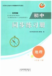 同步练习册山东人民出版社六年级地理鲁教版五四制