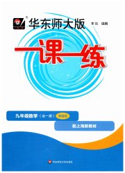 华东师大版一课一练九年级数学沪教版增强版