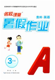 名校课堂暑假作业三年级英语贵州专版