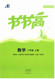 节节高大象出版社八年级数学华师大版