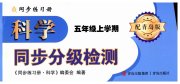 同步练习册青岛出版社五年级科学青岛版