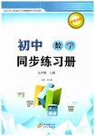2025年初中同步練習(xí)冊九年級數(shù)學(xué)上冊青島版北京教育出版社