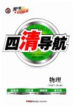 2023年四清导航八年级物理下册人教版