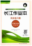 2026年长江作业本同步练习册九年级道德与法治上册人教版