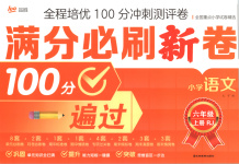 2025年滿分必刷新卷六年級(jí)語文上冊(cè)人教版