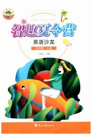 智趣夏令营五年级英语冀教版