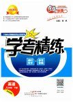 2023年南粤学典学考精练八年级英语下册外研版