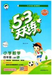 53天天练小学数学四年级人教版