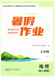 暑假作业七年级地理人教版黄山书社