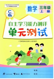 自主学习能力测评单元测试三年级数学冀教版