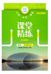 课堂精练四年级数学北师大版内蒙古专版