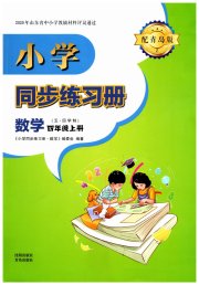 同步练习册青岛出版社四年级数学青岛版五四制淄博专版