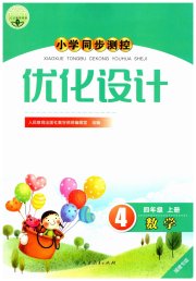 小学同步测控优化设计四年级数学人教版福建专版