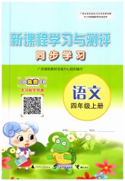 新课程学习与测评同步学习四年级语文人教版