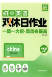 2025年双休日作业延边教育出版社七年级英语上册仁爱版