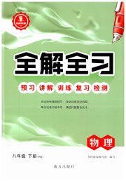 全解全习一课一练八年级物理人教版