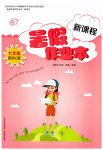 2023年新课程暑假作业本山西教育出版社七年级综合C版
