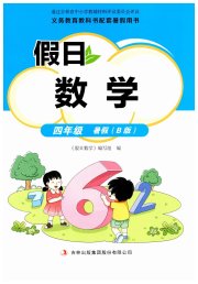 假日数学吉林出版集团股份有限公司四年级北师大版B版