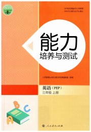 能力培养与测试三年级英语人教版