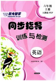 晨光智学同步指导训练与检测六年级英语人教版